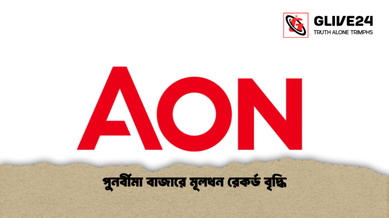 পুনর্বীমা বাজারে মূলধন রেকর্ড বৃদ্ধি পুনর্বীমা বাজারে মূলধন রেকর্ড বৃদ্ধি