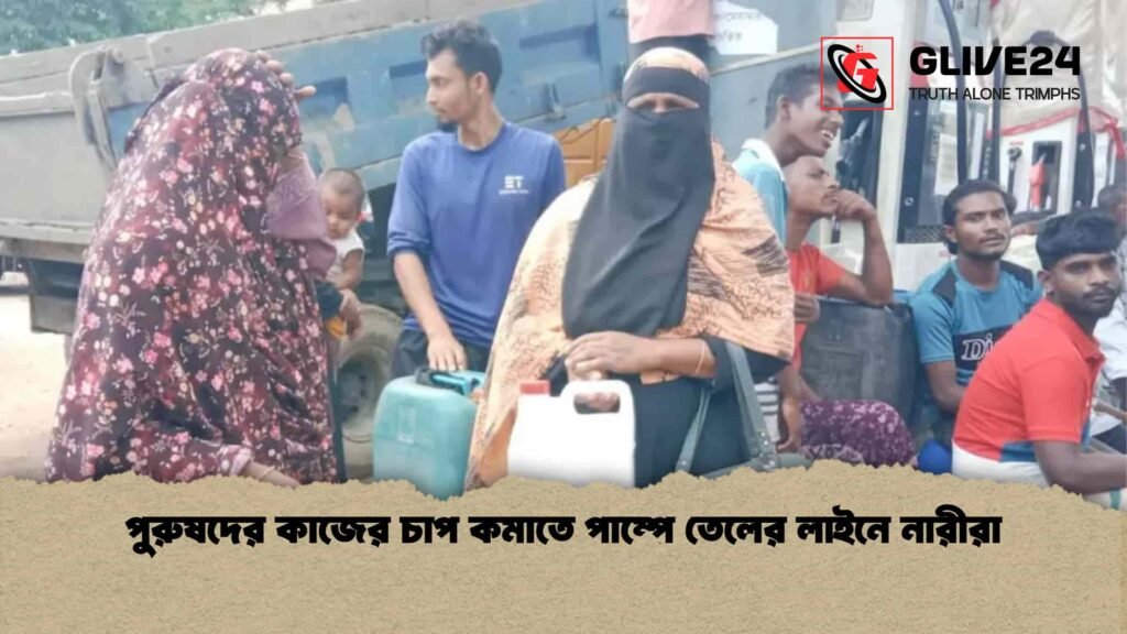পুরুষদের কাজের চাপ কমাতে পাম্পে তেলের লাইনে নারীরা