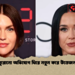 পুরোনো অভিযোগ ঘিরে নতুন করে উত্তেজনা পুরোনো অভিযোগ ঘিরে নতুন করে উত্তেজনা