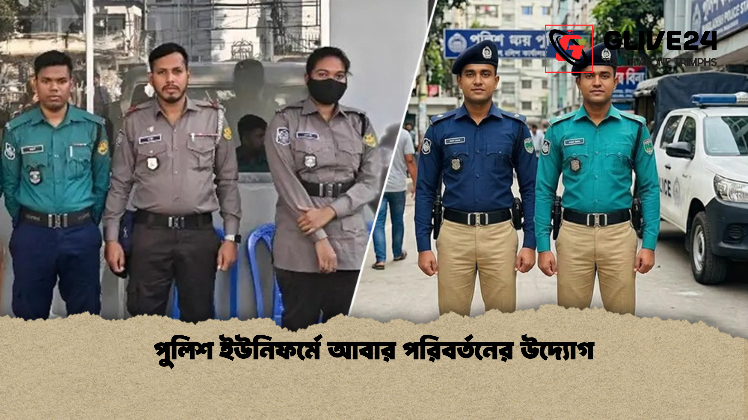 পুলিশ ইউনিফর্মে আবার পরিবর্তনের উদ্যোগ পুলিশ ইউনিফর্মে আবার পরিবর্তনের উদ্যোগ