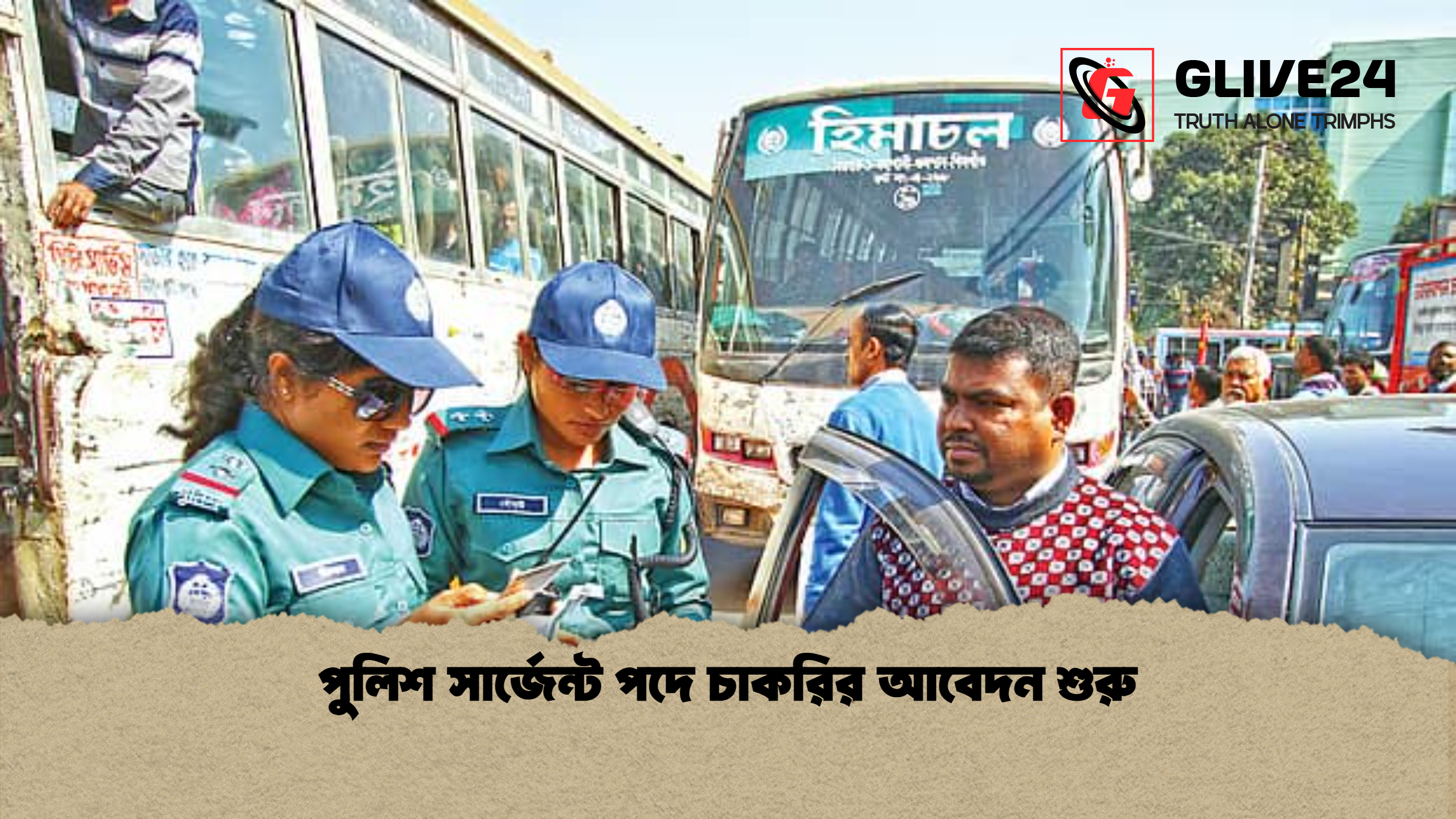 পুলিশ সার্জেন্ট পদে চাকরির আবেদন শুরু পুলিশ সার্জেন্ট পদে চাকরির আবেদন শুরু