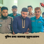 পুলিশ হত্যা মামলায় মৃত্যুদণ্ডাদেশ পুলিশ হত্যা মামলায় মৃত্যুদণ্ডাদেশ