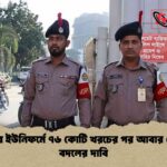 পুলিশের ইউনিফর্মে ৭৬ কোটি খরচের পর আবার পোশাক বদলের দাবি