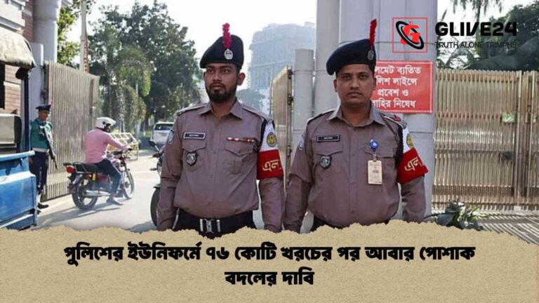 পুলিশের ইউনিফর্মে ৭৬ কোটি খরচের পর আবার পোশাক বদলের দাবি