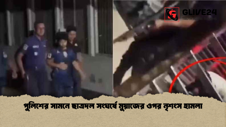 পুলিশের সামনে ছাত্রদল সংঘর্ষে মুয়াজের ওপর নৃশংস হামলা পুলিশের সামনে ছাত্রদল সংঘর্ষে মুয়াজের ওপর নৃশংস হামলা