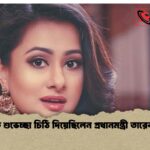 পূর্ণিমাকে শুভেচ্ছা চিঠি দিয়েছিলেন প্রধানমন্ত্রী তারেক রহমান