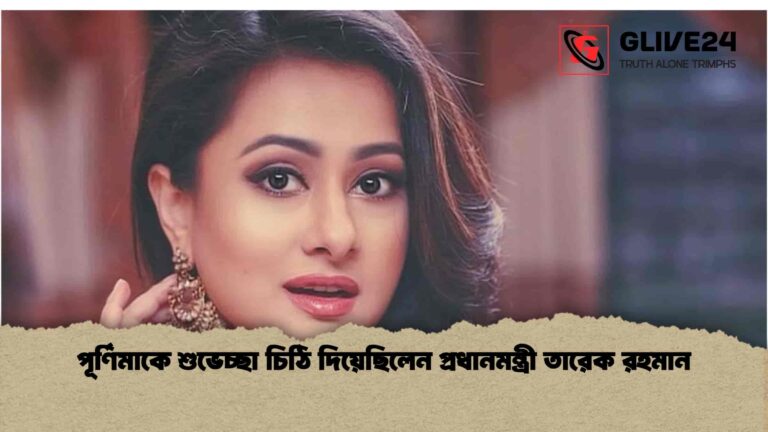পূর্ণিমাকে শুভেচ্ছা চিঠি দিয়েছিলেন প্রধানমন্ত্রী তারেক রহমান