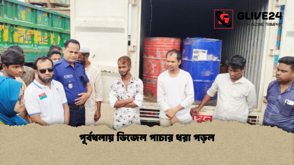পূর্বধলায় ডিজেল পাচার ধরা পড়ল 1 পূর্বধলায় ডিজেল পাচার ধরা পড়ল পূর্বধলায় ডিজেল পাচার ধরা পড়ল