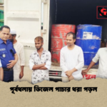 পূর্বধলায় ডিজেল পাচার ধরা পড়ল পূর্বধলায় ডিজেল পাচার ধরা পড়ল