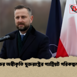 পোল্যান্ডের অস্বীকৃতি যুক্তরাষ্ট্রের প্যাট্রিয়ট পরিকল্পনায় বাধা পোল্যান্ডের অস্বীকৃতি যুক্তরাষ্ট্রের প্যাট্রিয়ট পরিকল্পনায় বাধা