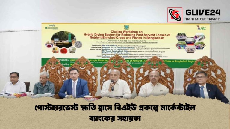 পোস্টহারভেস্ট ক্ষতি হ্রাসে বিএইউ প্রকল্পে মার্কেন্টাইল ব্যাংকের সহায়তা