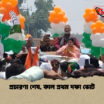 প্রচারণা শেষ কাল প্রথম দফা ভোট প্রচারণা শেষ, কাল প্রথম দফা ভোট
