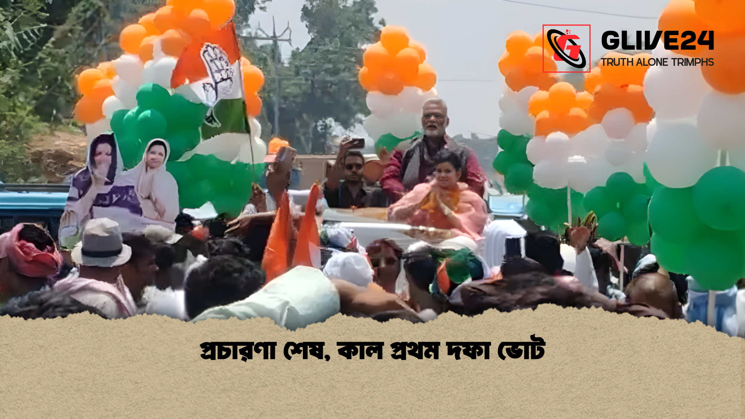 প্রচারণা শেষ কাল প্রথম দফা ভোট প্রচারণা শেষ, কাল প্রথম দফা ভোট