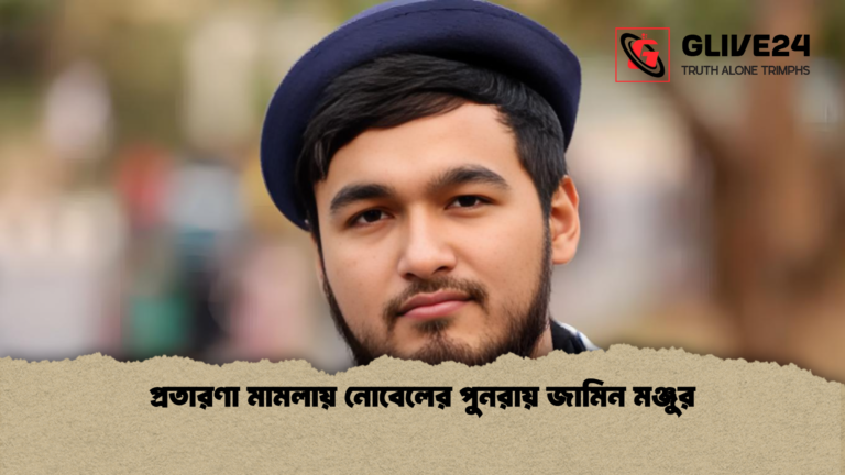 প্রতারণা মামলায় নোবেলের পুনরায় জামিন মঞ্জুর প্রতারণা মামলায় নোবেলের পুনরায় জামিন মঞ্জুর