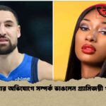 প্রতারণার অভিযোগে সম্পর্ক ভাঙলেন গ্র্যামিজয়ী গায়িকা