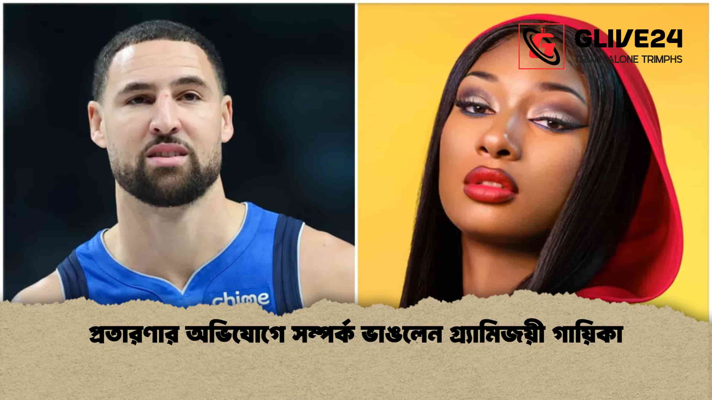 প্রতারণার অভিযোগে সম্পর্ক ভাঙলেন গ্র্যামিজয়ী গায়িকা