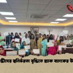 প্রতিবন্ধীদের স্বনির্ভরতা বৃদ্ধিতে ব্র্যাক ব্যাংকের উদ্যোগ