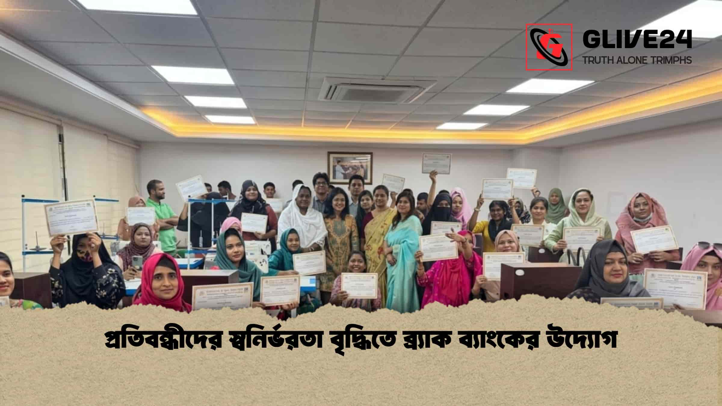 প্রতিবন্ধীদের স্বনির্ভরতা বৃদ্ধিতে ব্র্যাক ব্যাংকের উদ্যোগ