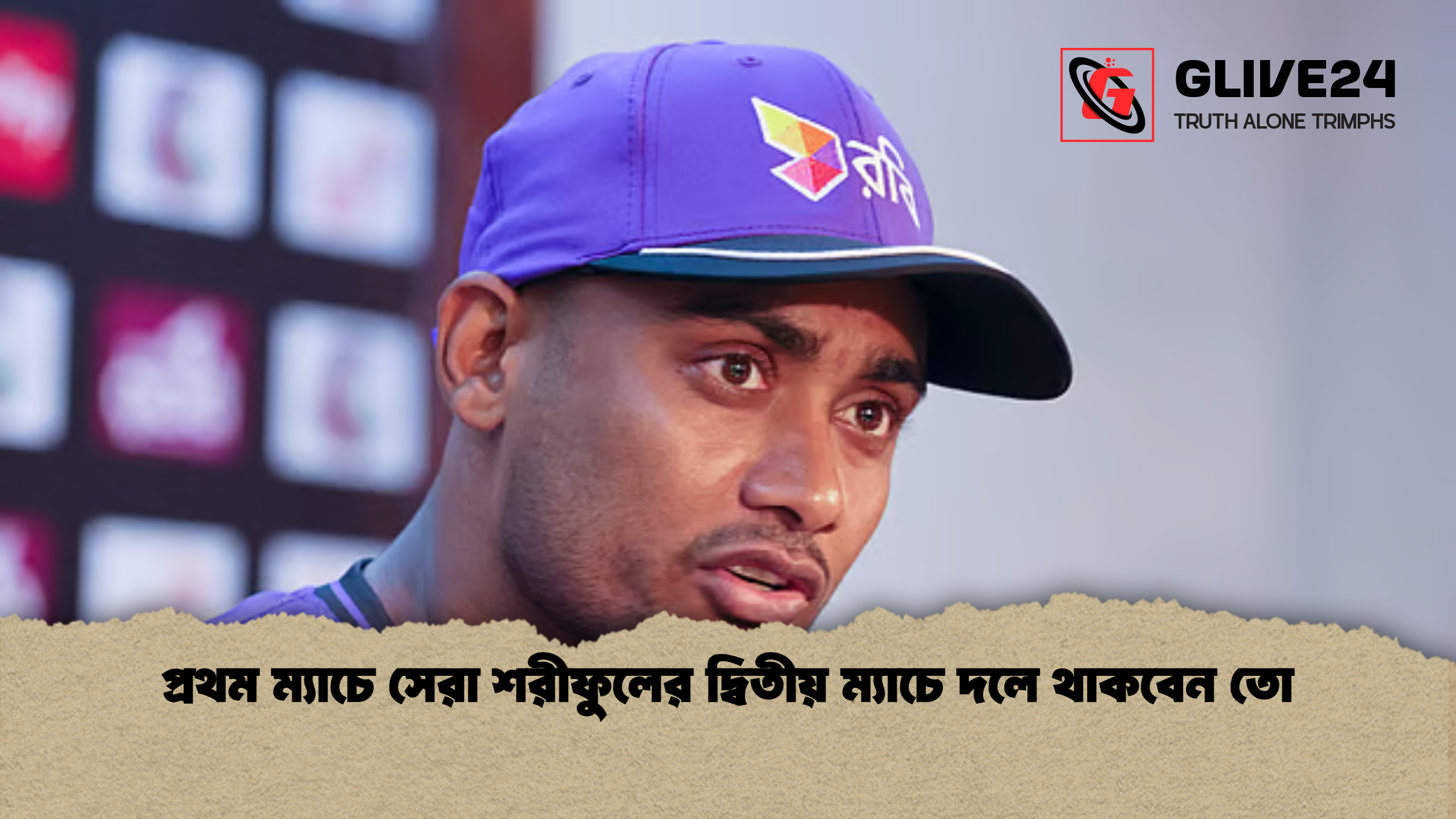 প্রথম ম্যাচে সেরা শরীফুলের দ্বিতীয় ম্যাচে দলে থাকবেন তো প্রথম ম্যাচে সেরা শরীফুলের দ্বিতীয় ম্যাচে দলে থাকবেন তো