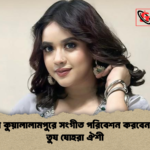প্রথমবার কুয়ালালামপুরে সংগীত পরিবেশন করবেন ফাতেমা তুয যোহরা ঐশী প্রথমবার কুয়ালালামপুরে সংগীত পরিবেশন করবেন ফাতেমা তুয যোহরা ঐশী
