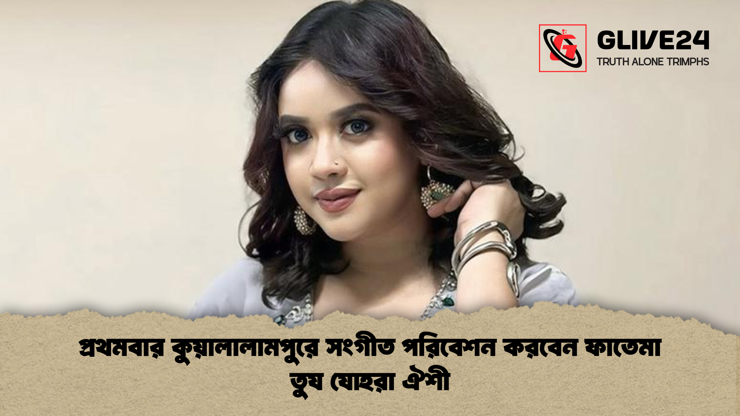 প্রথমবার কুয়ালালামপুরে সংগীত পরিবেশন করবেন ফাতেমা তুয যোহরা ঐশী প্রথমবার কুয়ালালামপুরে সংগীত পরিবেশন করবেন ফাতেমা তুয যোহরা ঐশী