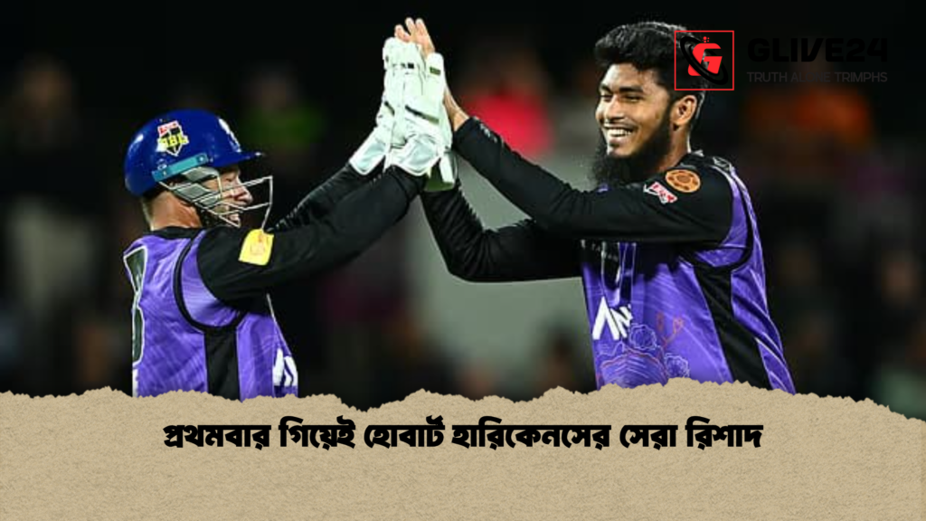 প্রথমবার গিয়েই হোবার্ট হারিকেনসের সেরা রিশাদ প্রথমবার গিয়েই হোবার্ট হারিকেনসের সেরা রিশাদ