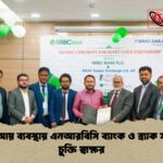 প্রবাসী আয় ব্যবস্থায় এনআরবিসি ব্যাংক ও ব্র্যাক সাজনের চুক্তি স্বাক্ষর