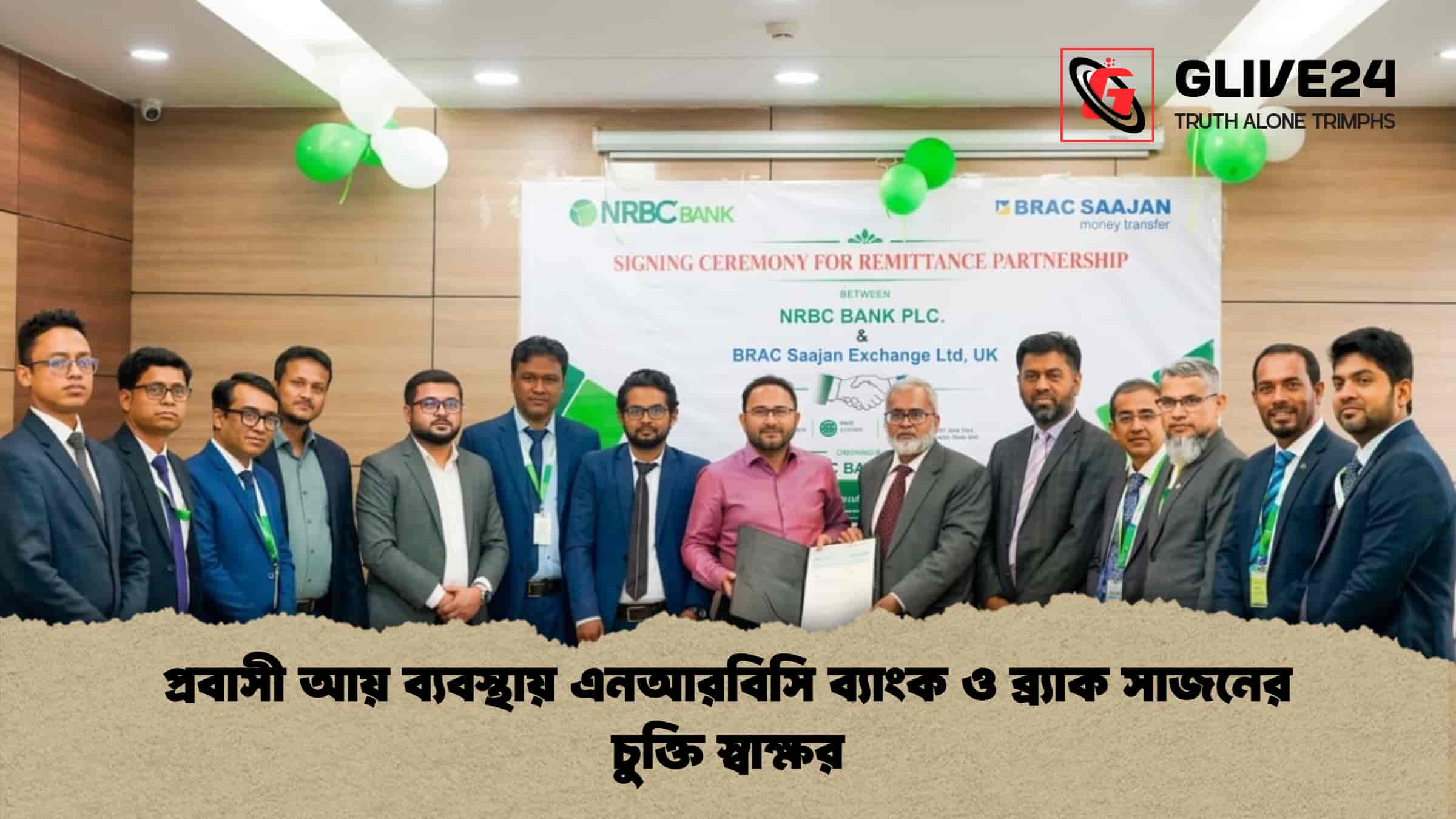 প্রবাসী আয় ব্যবস্থায় এনআরবিসি ব্যাংক ও ব্র্যাক সাজনের চুক্তি স্বাক্ষর