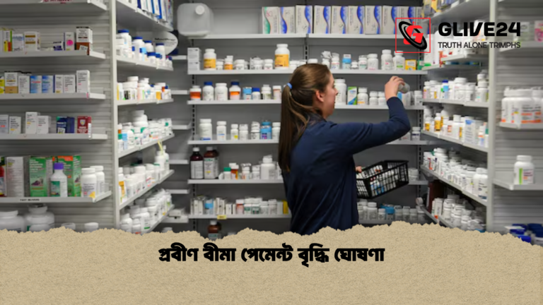 প্রবীণ বীমা পেমেন্ট বৃদ্ধি ঘোষণা প্রবীণ বীমা পেমেন্ট বৃদ্ধি ঘোষণা