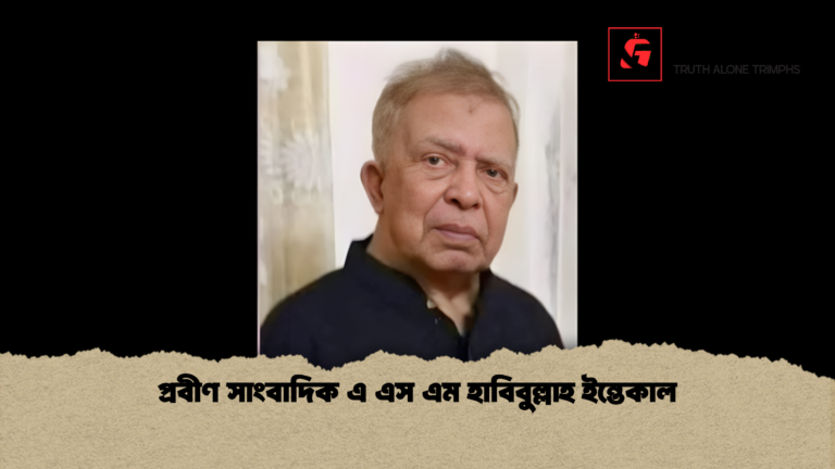 প্রবীণ সাংবাদিক এ এস এম হাবিবুল্লাহ ইন্তেকাল প্রবীণ সাংবাদিক এ এস এম হাবিবুল্লাহ ইন্তেকাল
