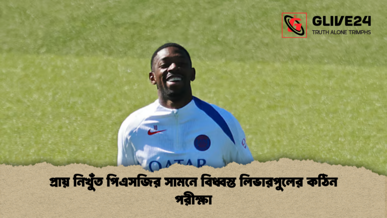 প্রায় নিখুঁত পিএসজির সামনে বিধ্বস্ত লিভারপুলের কঠিন পরীক্ষা প্রায় নিখুঁত পিএসজির সামনে বিধ্বস্ত লিভারপুলের কঠিন পরীক্ষা