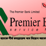 প্রিমিয়ার ব্যাংকে শীর্ষ কমপ্লায়েন্স পদে নিয়োগ আবেদন চলছে প্রিমিয়ার ব্যাংকে শীর্ষ কমপ্লায়েন্স পদে নিয়োগ আবেদন চলছে
