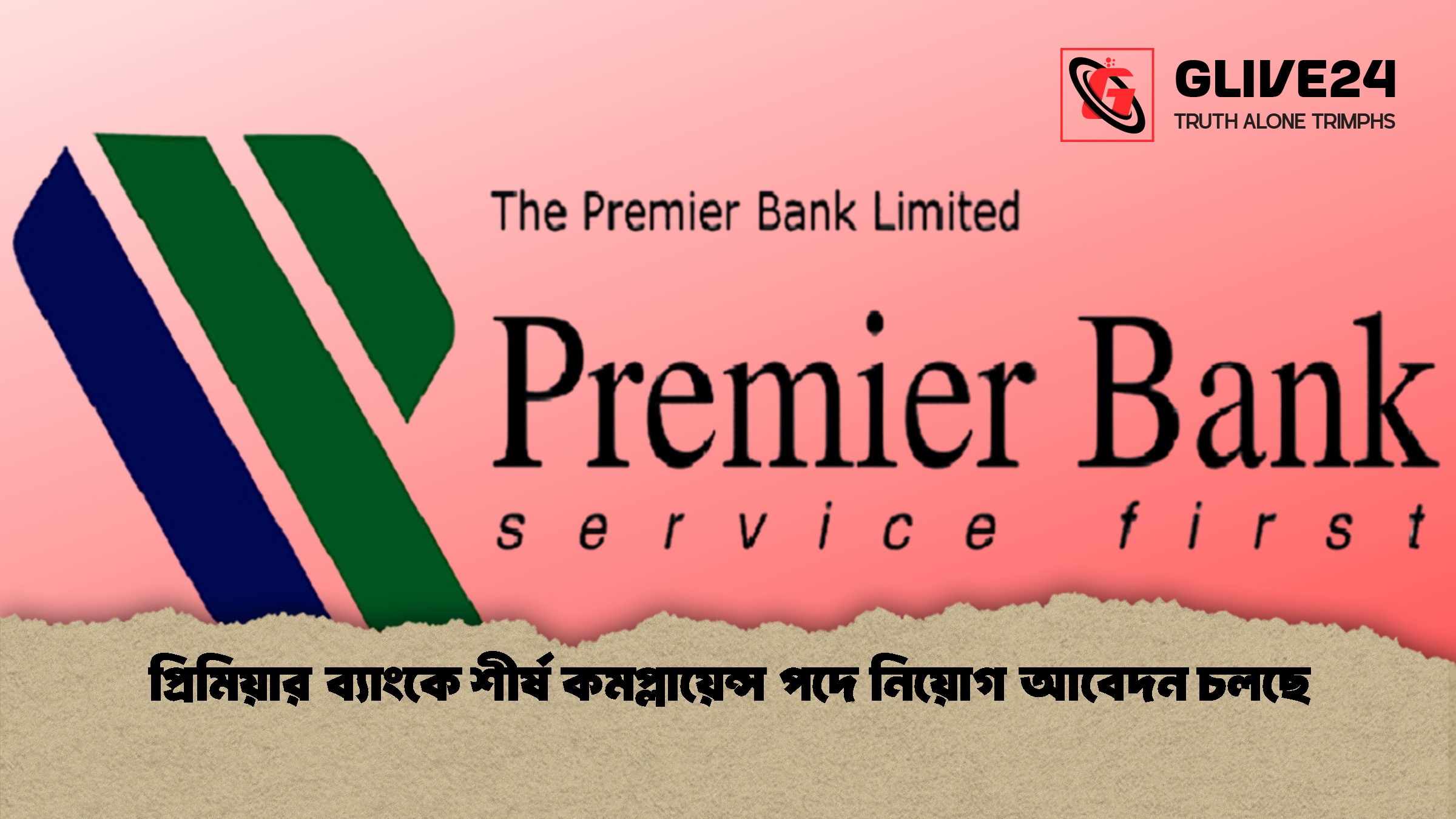 প্রিমিয়ার ব্যাংকে শীর্ষ কমপ্লায়েন্স পদে নিয়োগ আবেদন চলছে প্রিমিয়ার ব্যাংকে শীর্ষ কমপ্লায়েন্স পদে নিয়োগ আবেদন চলছে