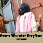 প্রেমবিচ্ছেদের ভিডিও ভাইরাল ঘিরে কুড়িগ্রামে তীব্র আলোড়ন প্রেমবিচ্ছেদের ভিডিও ভাইরাল ঘিরে কুড়িগ্রামে তীব্র আলোড়ন
