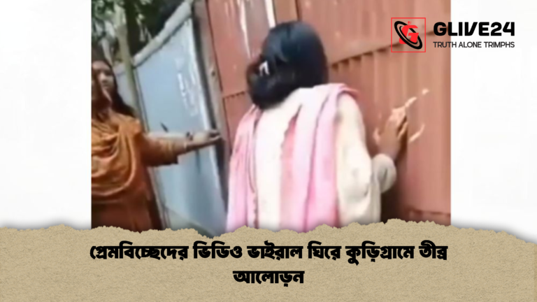 প্রেমবিচ্ছেদের ভিডিও ভাইরাল ঘিরে কুড়িগ্রামে তীব্র আলোড়ন প্রেমবিচ্ছেদের ভিডিও ভাইরাল ঘিরে কুড়িগ্রামে তীব্র আলোড়ন