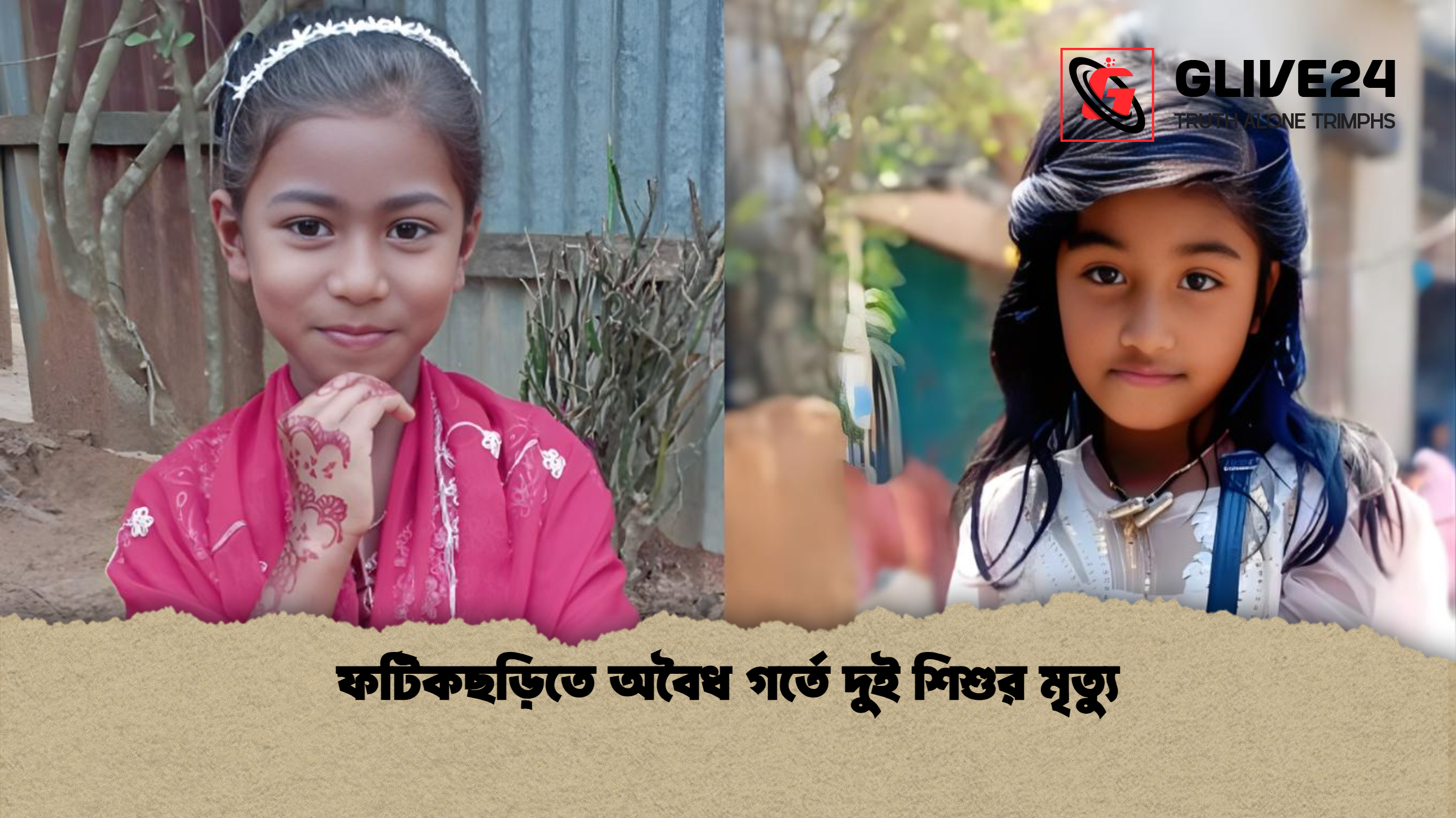 ফটিকছড়িতে অবৈধ গর্তে দুই শিশুর মৃত্যু ফটিকছড়িতে অবৈধ গর্তে দুই শিশুর মৃত্যু