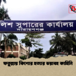 ফতুল্লায় কিশোর হত্যার ভয়াবহ কাহিনি ফতুল্লায় কিশোর হত্যার ভয়াবহ কাহিনি