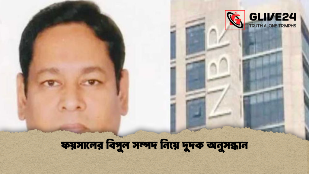 ফয়সালের বিপুল সম্পদ নিয়ে দুদক অনুসন্ধান ফয়সালের বিপুল সম্পদ নিয়ে দুদক অনুসন্ধান