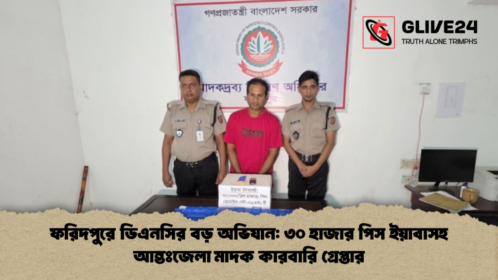ফরিদপুরে ডিএনসির বড় অভিযান ৩০ হাজার পিস ইয়াবাসহ আন্তঃজেলা মাদক কারবারি গ্রেপ্তার ফরিদপুরে ডিএনসির বড় অভিযান: ৩০ হাজার পিস ইয়াবাসহ আন্তঃজেলা মাদক কারবারি গ্রেপ্তার