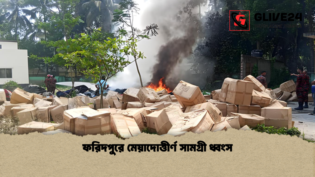 ফরিদপুরে মেয়াদোত্তীর্ণ সামগ্রী ধ্বংস ফরিদপুরে মেয়াদোত্তীর্ণ সামগ্রী ধ্বংস
