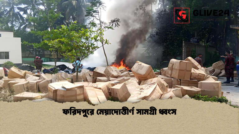 ফরিদপুরে মেয়াদোত্তীর্ণ সামগ্রী ধ্বংস ফরিদপুরে মেয়াদোত্তীর্ণ সামগ্রী ধ্বংস