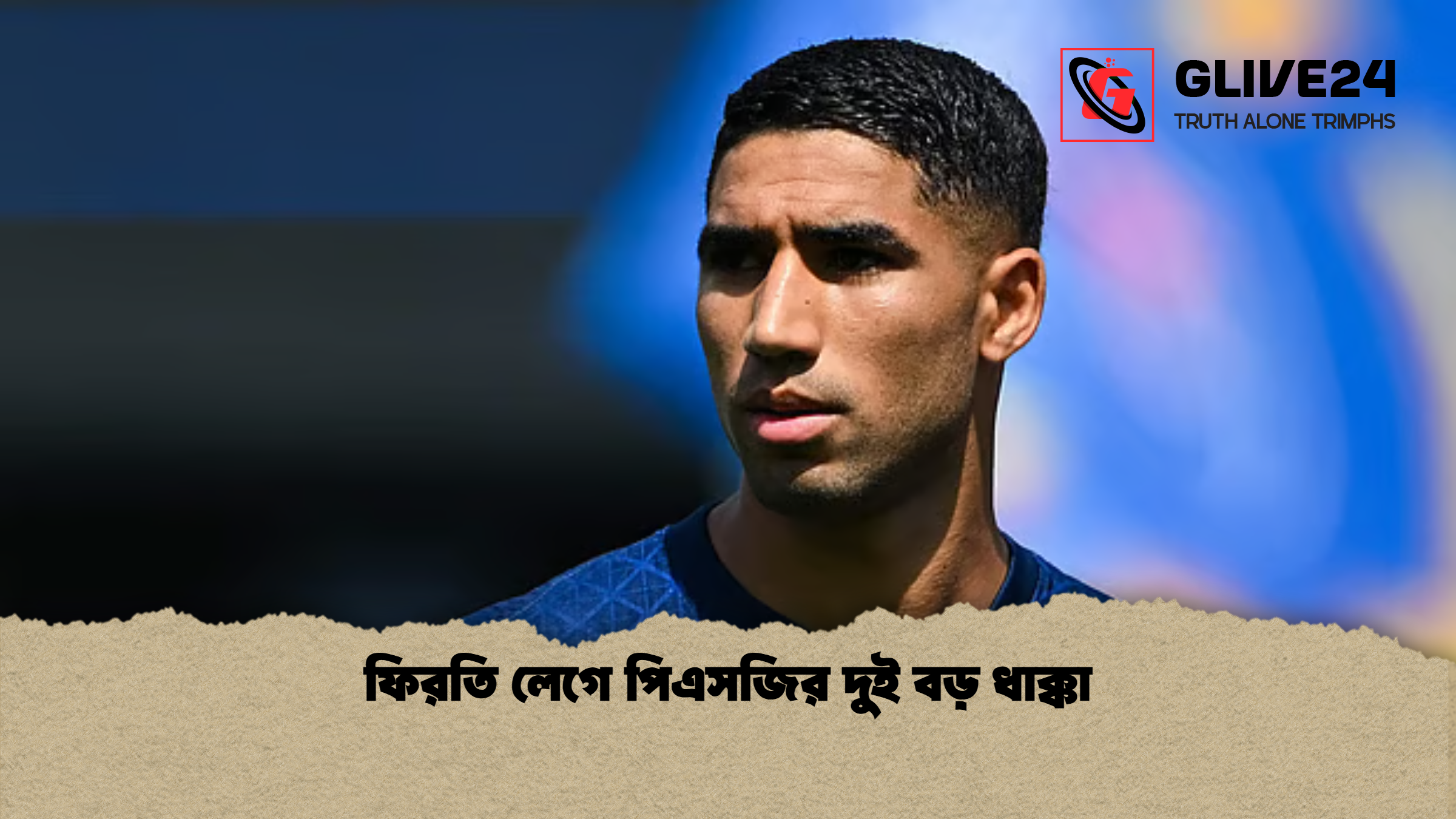 ফিরতি লেগে পিএসজির দুই বড় ধাক্কা ফিরতি লেগে পিএসজির দুই বড় ধাক্কা