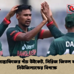 ফিরেই মোস্তাফিজের পাঁচ উইকেট সিরিজ জিতল বাংলাদেশ নিউজিল্যান্ডের বিপক্ষে ফিরেই মোস্তাফিজের পাঁচ উইকেট, সিরিজ জিতল বাংলাদেশ নিউজিল্যান্ডের বিপক্ষে