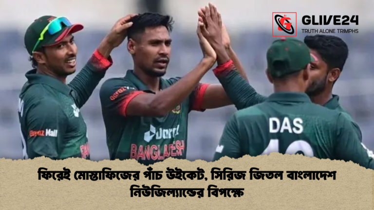ফিরেই মোস্তাফিজের পাঁচ উইকেট সিরিজ জিতল বাংলাদেশ নিউজিল্যান্ডের বিপক্ষে ফিরেই মোস্তাফিজের পাঁচ উইকেট, সিরিজ জিতল বাংলাদেশ নিউজিল্যান্ডের বিপক্ষে
