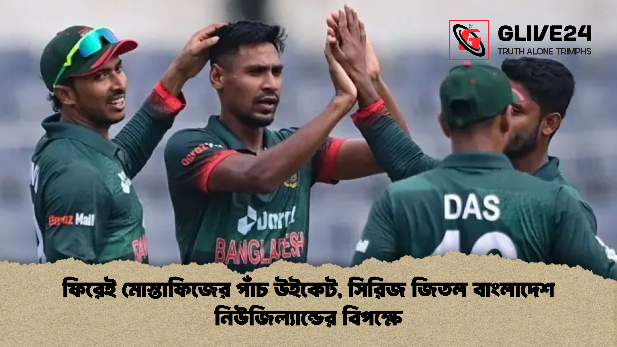 ফিরেই মোস্তাফিজের পাঁচ উইকেট সিরিজ জিতল বাংলাদেশ নিউজিল্যান্ডের বিপক্ষে ফিরেই মোস্তাফিজের পাঁচ উইকেট, সিরিজ জিতল বাংলাদেশ নিউজিল্যান্ডের বিপক্ষে