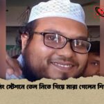 ফিলিং স্টেশনে তেল নিতে গিয়ে মারা গেলেন শিক্ষক