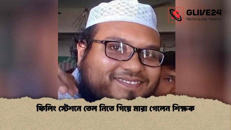 ফিলিং স্টেশনে তেল নিতে গিয়ে মারা গেলেন শিক্ষক