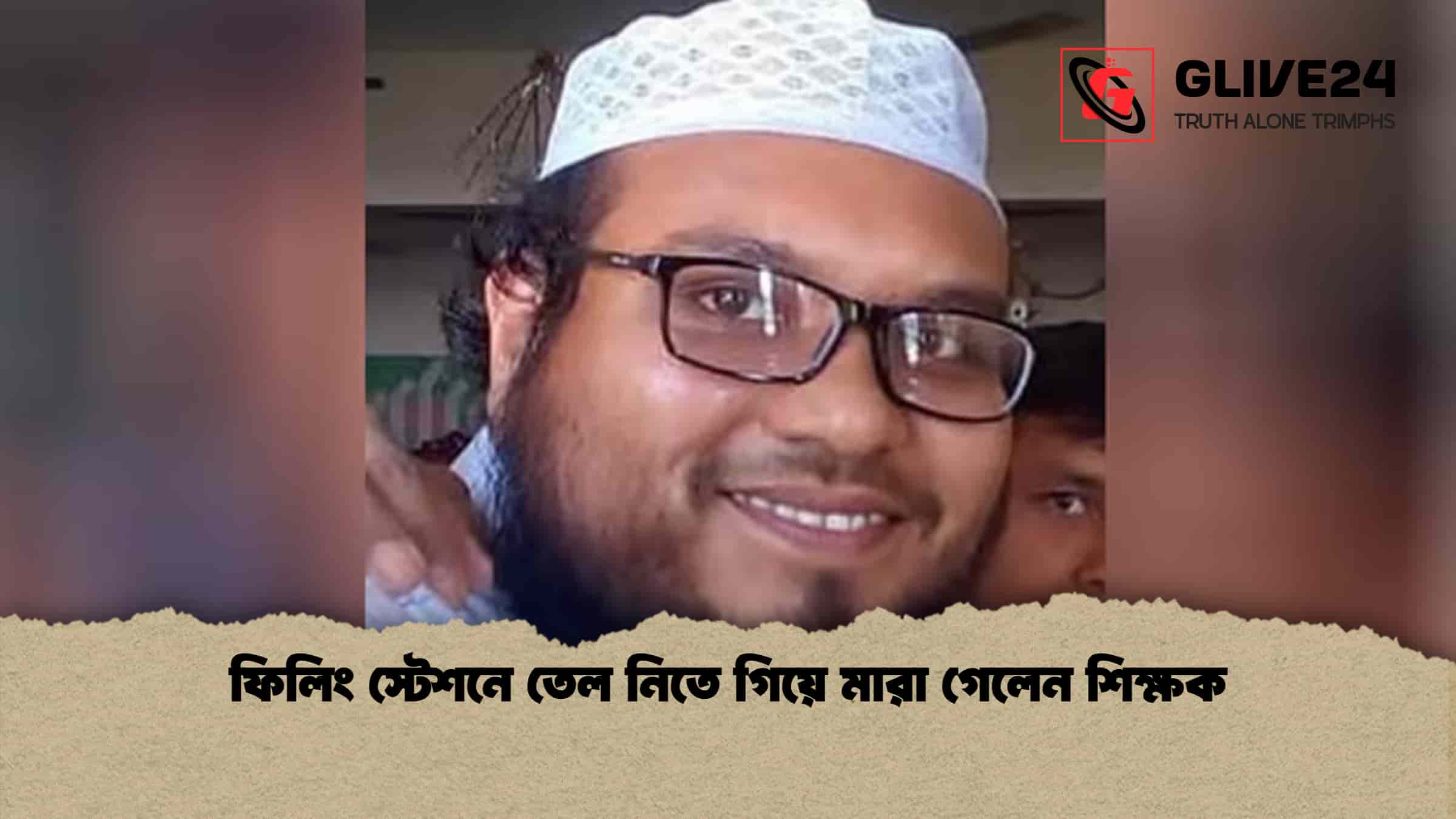 ফিলিং স্টেশনে তেল নিতে গিয়ে মারা গেলেন শিক্ষক 1 ফিলিং স্টেশনে তেল নিতে গিয়ে মারা গেলেন শিক্ষক