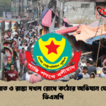 ফুটপাত ও রাস্তা দখল রোধে কঠোর অভিযান ঘোষণা ডিএমপি ফুটপাত ও রাস্তা দখল রোধে কঠোর অভিযান ঘোষণা ডিএমপি