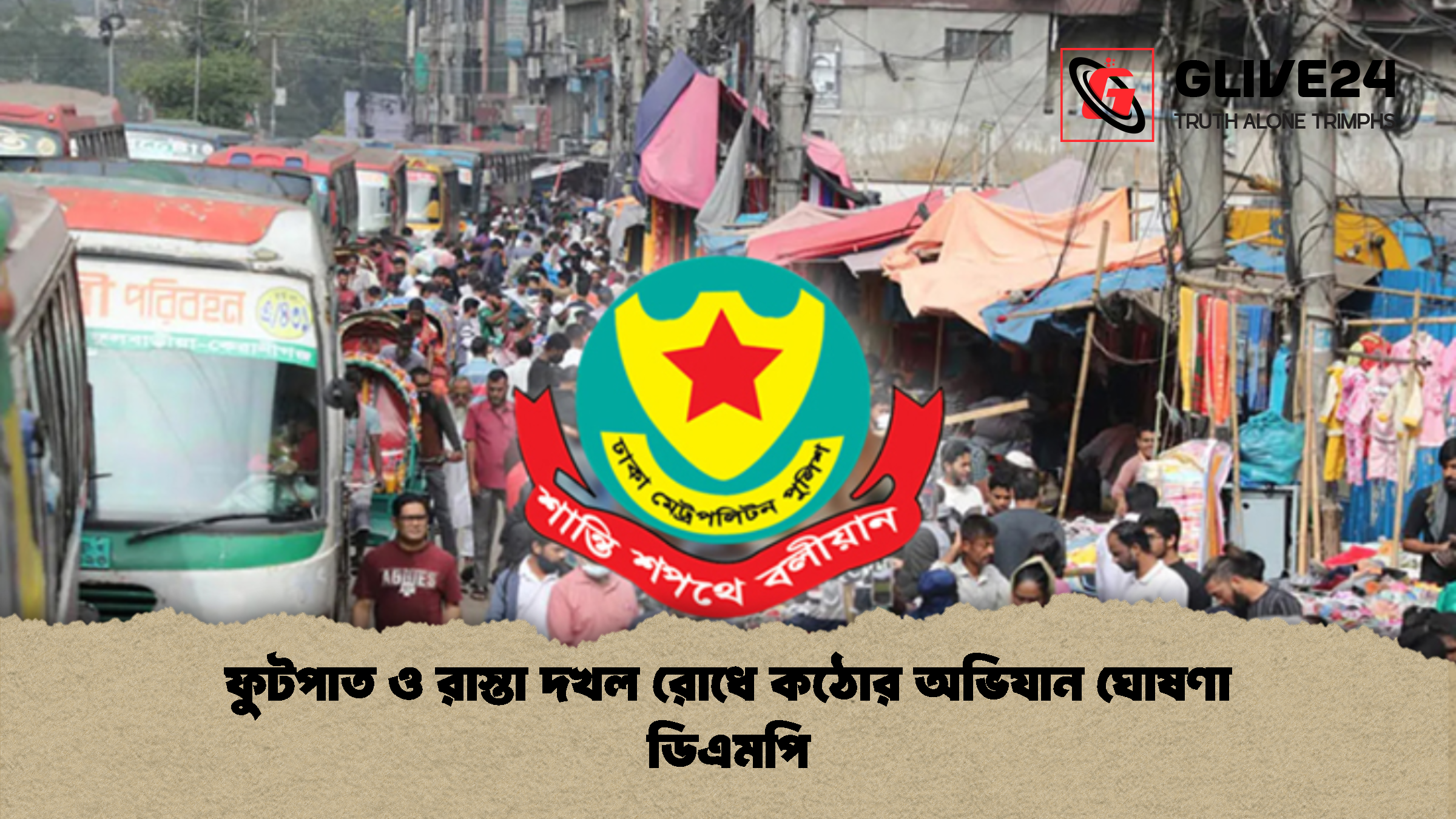 ফুটপাত ও রাস্তা দখল রোধে কঠোর অভিযান ঘোষণা ডিএমপি ফুটপাত ও রাস্তা দখল রোধে কঠোর অভিযান ঘোষণা ডিএমপি